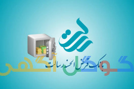 وام مهر رسالت ملی سپه 