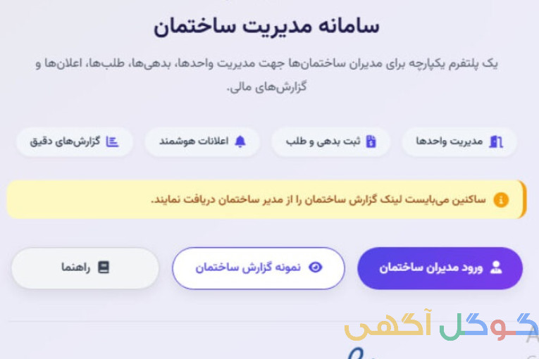 مدیراپ سامانه مدیریت ساختمان