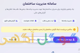 مدیراپ سامانه مدیریت ساختمان