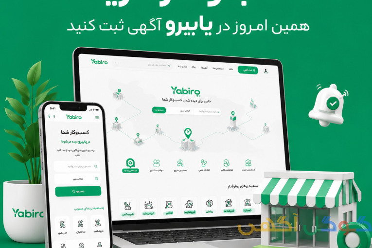 یابیرو پلتفرم ثبت خدمات و ثبت تبلیغات