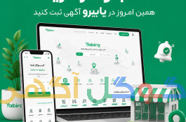 یابیرو پلتفرم ثبت خدمات و ثبت تبلیغات