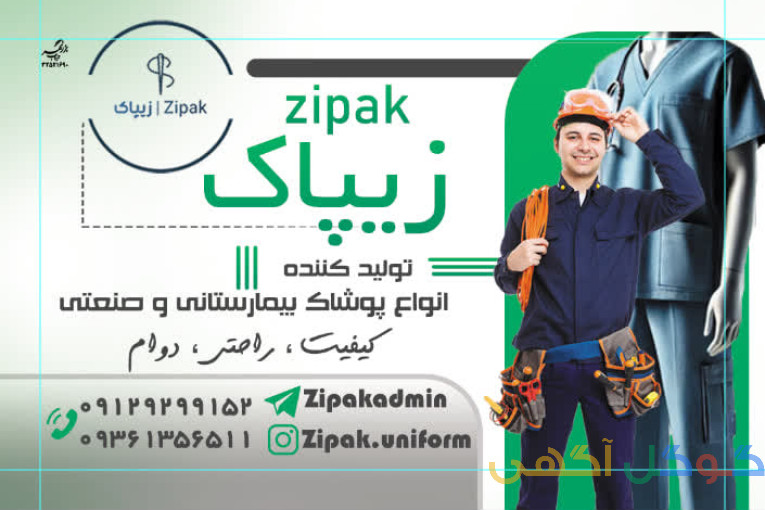 تولیدی پوشاک بیمارستانی و صنعتی 