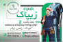 تولیدی پوشاک بیمارستانی و صنعتی 