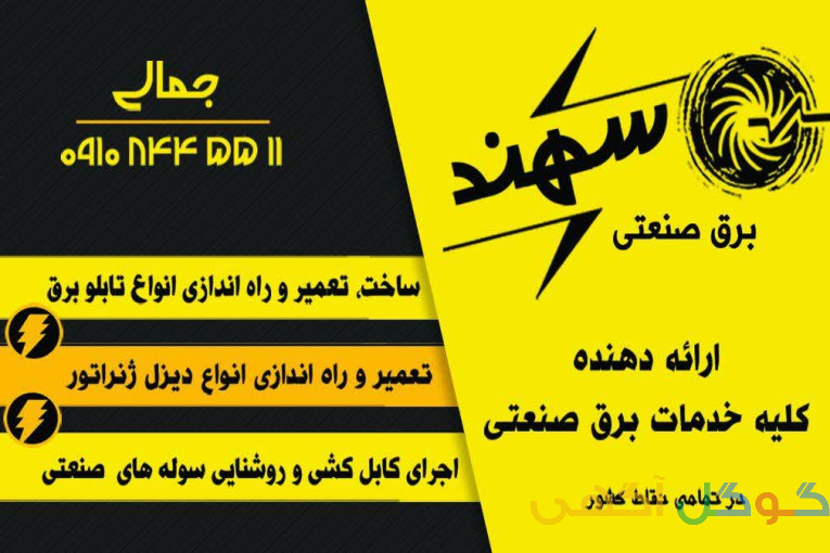 برق و صنعت سهند