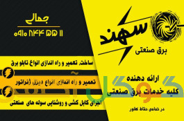 برق و صنعت سهند