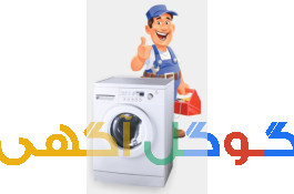 تعمیر ظرفشویی ،لباسشویی اتومات
