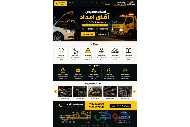 امداد خودرو درارومیه/ آقای امداد ارومیه