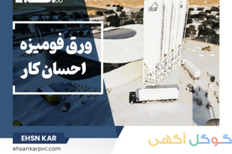 احسان کار – تخصصی ترین کارخانه تولید ورق های فومیزه pvc