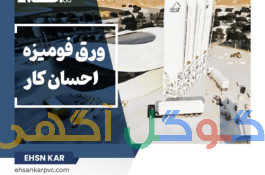 احسان کار – تخصصی ترین کارخانه تولید ورق های فومیزه pvc