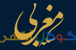 صرافی سکه مغربی