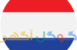 دکترصنعتی متخصص زبان هلندی پزشکی پرستاری دندانپزشکی
