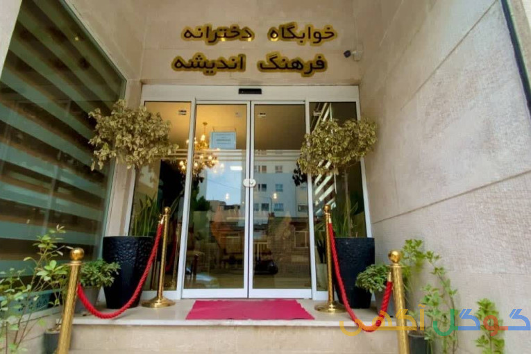 هتل پانسیون فرهنگ اندیشه ویژه بانوان