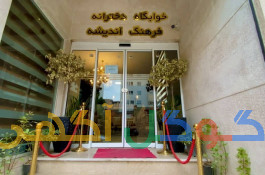 هتل پانسیون فرهنگ اندیشه ویژه بانوان