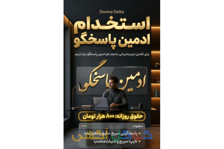 استخدام ادمین تایپ و پاسخ گویی 