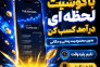 فراخوان جذب در شرکتی معتبر و رسمی