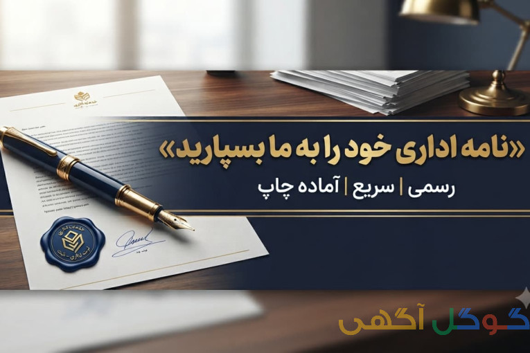 انجام کلیه امور نامه نگاری اداری،قضایی وحقوقی-فوری