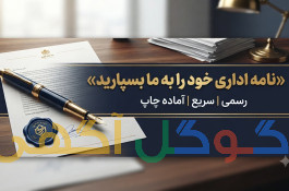 انجام کلیه امور نامه نگاری اداری،قضایی وحقوقی-فوری