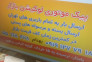 خدمات پیک موتوری