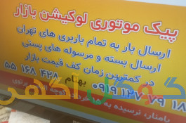 خدمات پیک موتوری