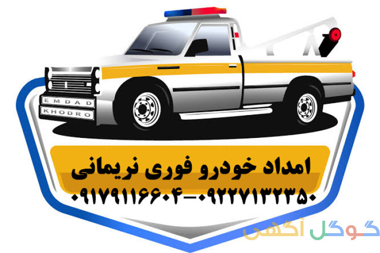 امداد خودرو نریمانی
