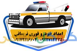 امداد خودرو نریمانی