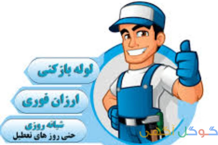 لوله باز کنی امید یزد