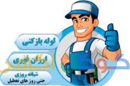 لوله باز کنی امید یزد