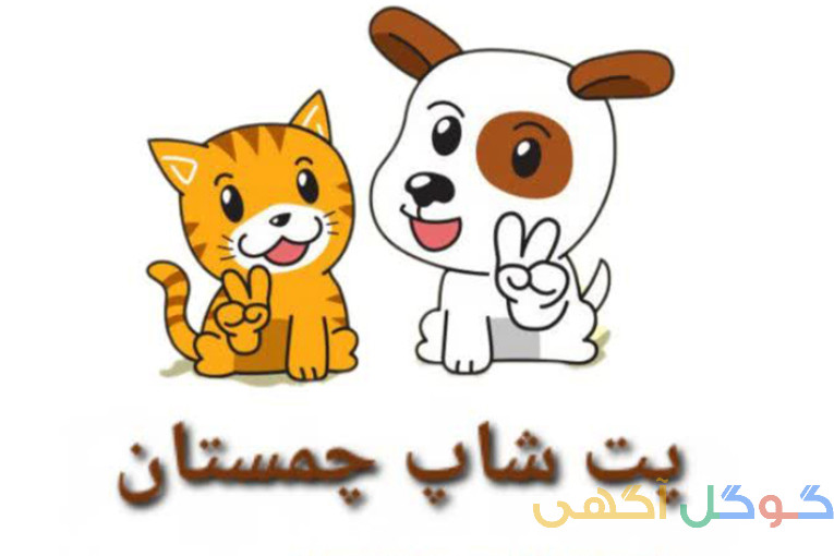 پت شاپ چمستان