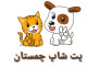 پت شاپ چمستان