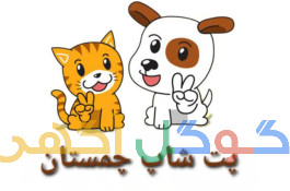 پت شاپ چمستان