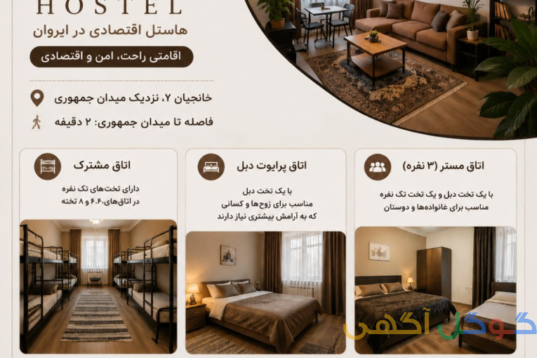 اجاره هاستل
