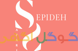 سپیده صفری میکاپ آرتیست | آرایش