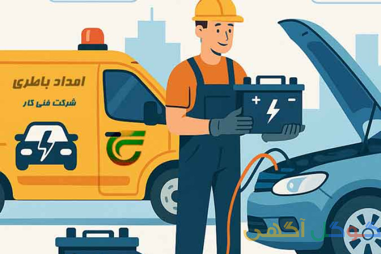 باطری و برق و تنظیم موتور امداد در محل 