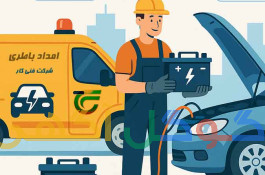 باطری و برق و تنظیم موتور امداد در محل 