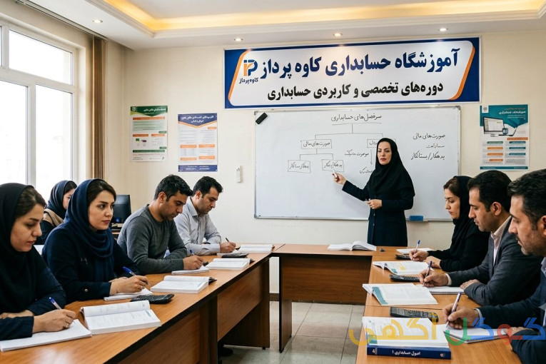 اموزش حسابداری برای ورود به بازار کار دراستان گلستان