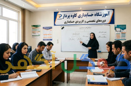اموزش حسابداری برای ورود به بازار کار دراستان گلستان