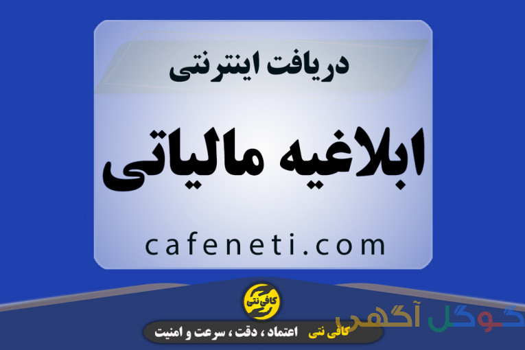 دریافت ابلاغیه مالیاتی با کافی نتی