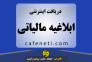 دریافت ابلاغیه مالیاتی با کافی نتی