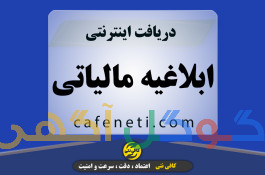 دریافت ابلاغیه مالیاتی با کافی نتی