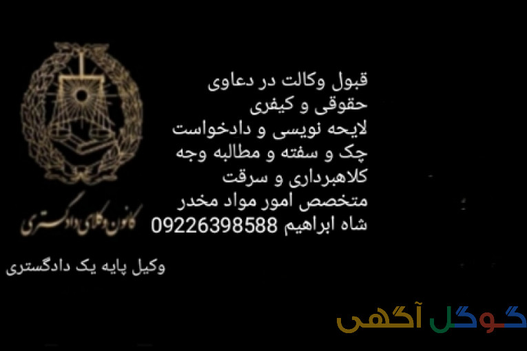وکیل پایه یک دادگستری 