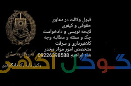 وکیل پایه یک دادگستری 