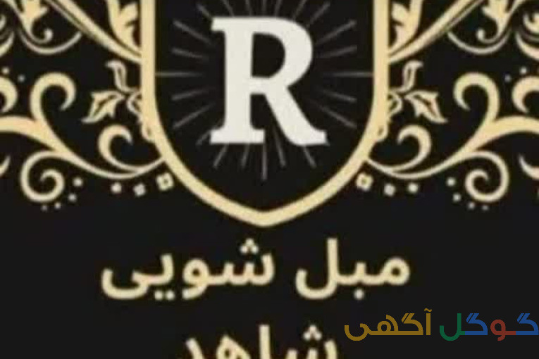 مبل شویی مشهد