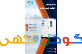 الکترولایزر تولید هیدروژن