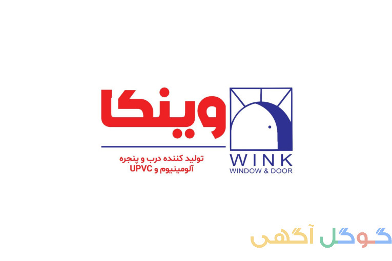 WINK: تولید و نصب تخصصی انواع درب و پنجره آلومینیومی و UPVC