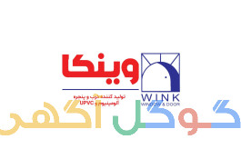 WINK: تولید و نصب تخصصی انواع درب و پنجره آلومینیومی و UPVC