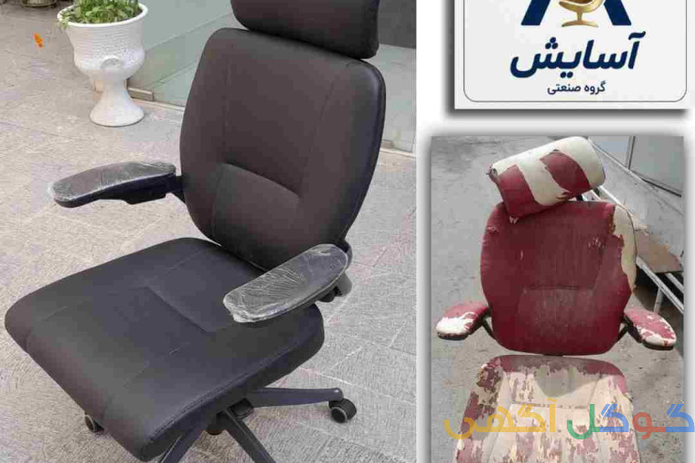 تعمیرات صندلی اداری در محل 