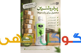 تونیک تقویت کننده و رویش مجدد مو هیرفرند بیز
