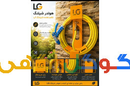 هولدر نظم دهنده شیلنگ