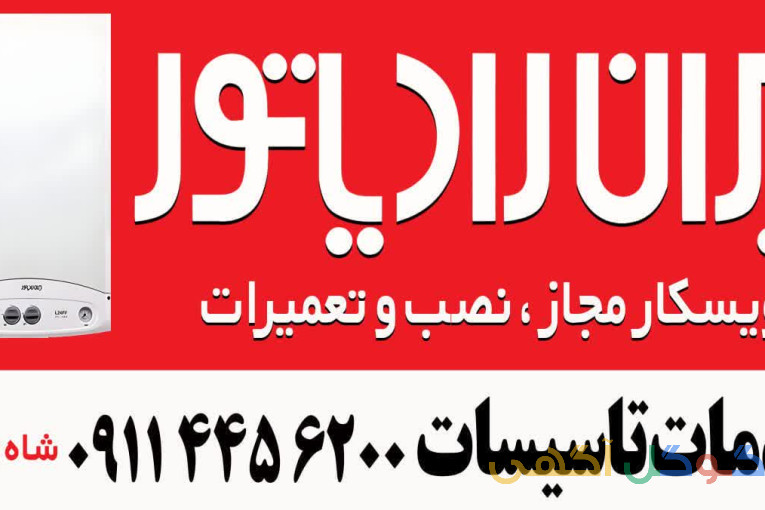 سرویسکار مجاز ایران رادیاتور(پکیج)