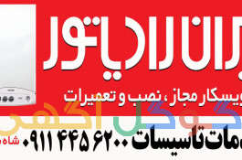 سرویسکار مجاز ایران رادیاتور(پکیج)